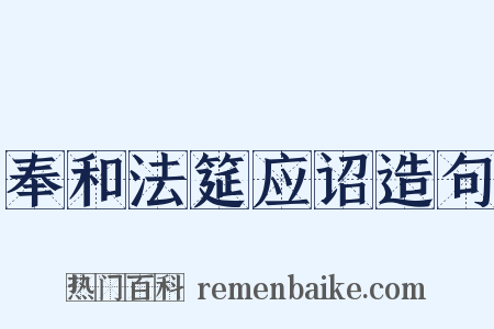 奉和法筵应诏造句是什么意思的图片